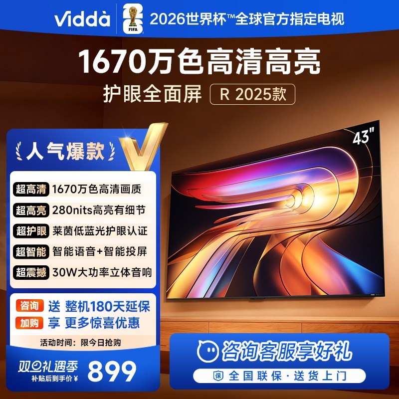 Vidda 海信电视Vidda R43 2025款43英寸全高清护眼智能电视机32