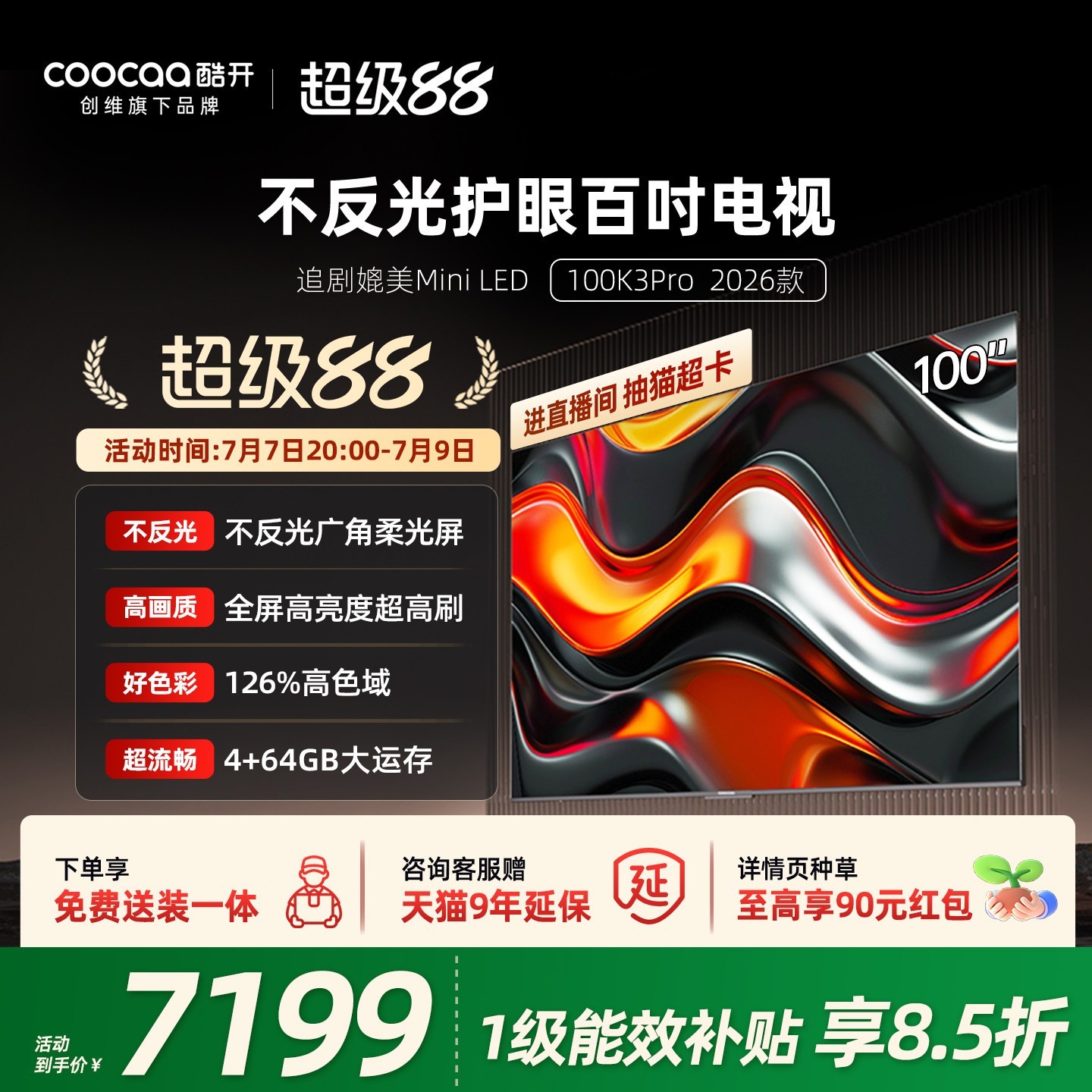 酷开 创维酷开K3 Pro100英寸2026新款4K家用电视机官方补贴