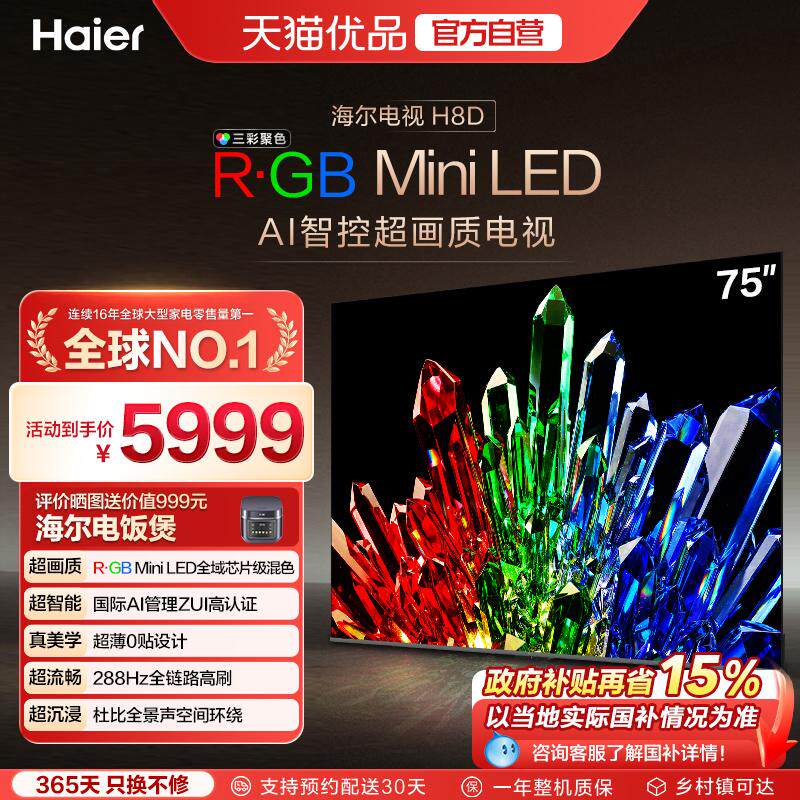海尔 电视H8D 75英寸 R·GB Mini LED 100%高色域抗反光屏超薄0贴