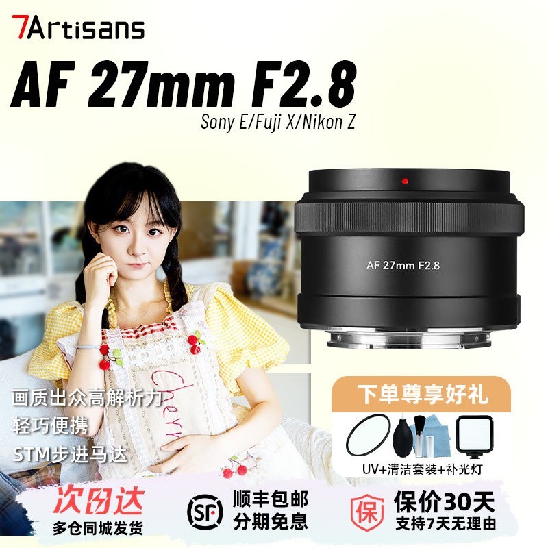 七工匠 27mm F2.8自动对焦镜头适用索尼ZV-E10富士X口尼康Z50相机