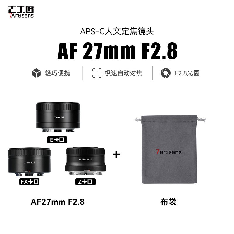 七工匠 27mmF2.8自动对焦镜头适用索尼ZVE-10富士X尼康ZFC微单相机
