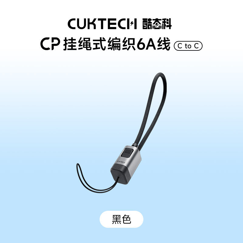 酷态科 CP挂绳式PD240W 6A织快充线