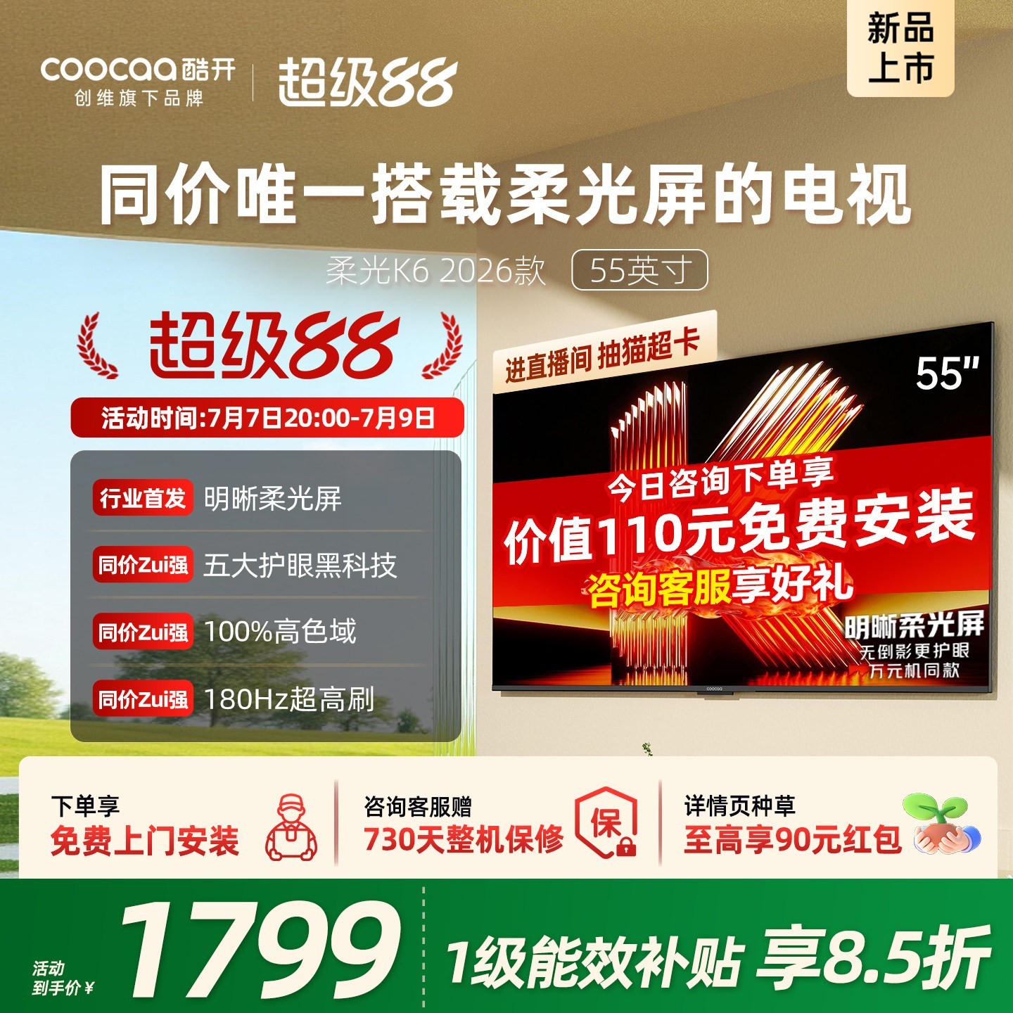 酷开 创维酷开柔光K6 55英寸抗反光超护眼电视机 补贴2026新款