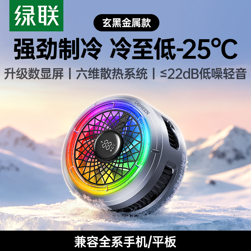 绿联 手机散热器半导体制冷磁吸背夹游戏直播降温专用适用苹果安卓手机平板风扇轻静音温控冷却电竞2026年新款