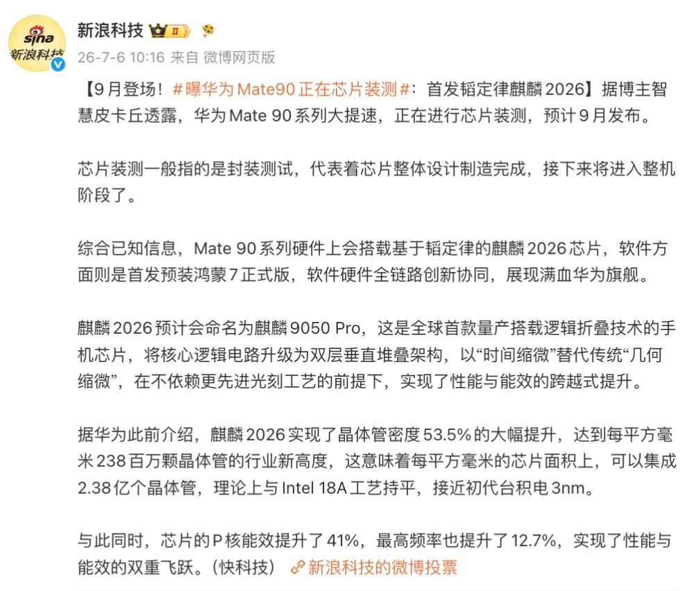 麒麟9050 Pro逻辑折叠?华为Mate90系列爆料深度解读