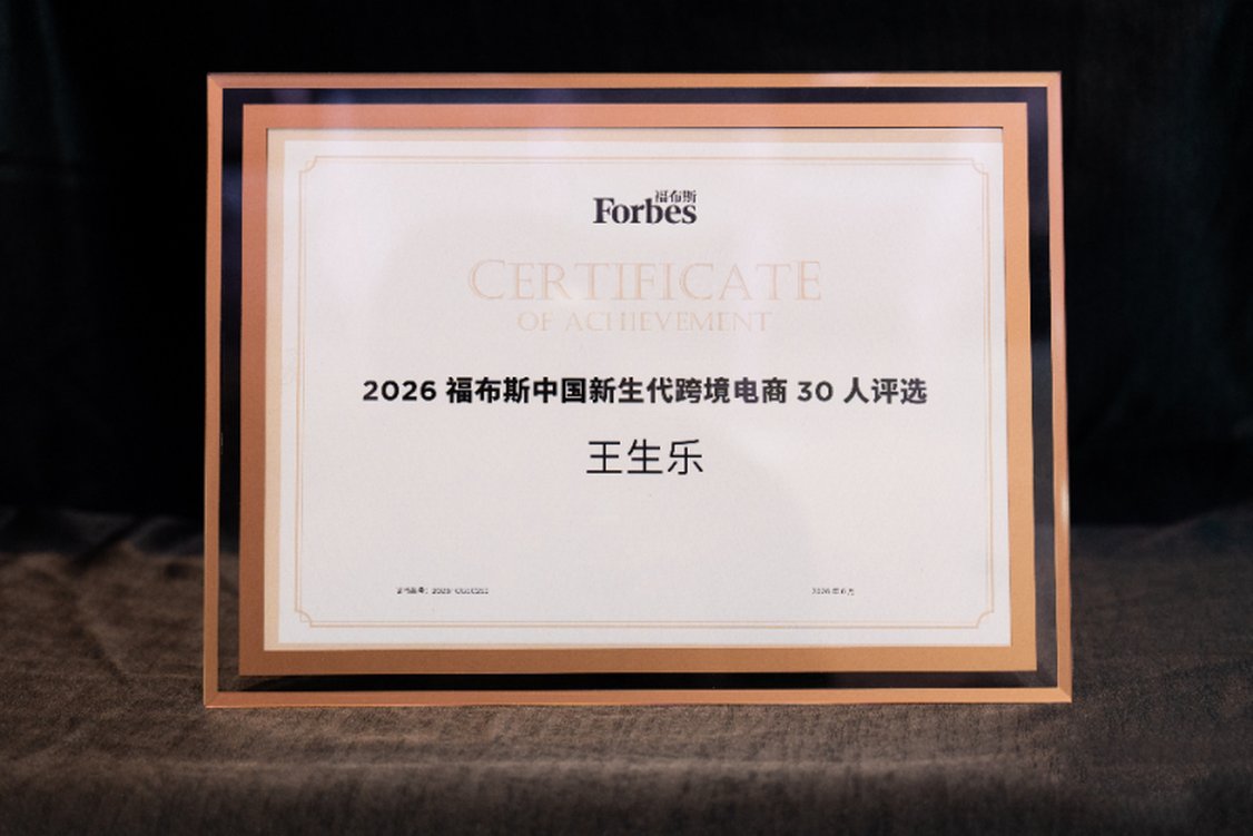 星迈王生乐入选福布斯中国跨境电商新生代 30 人
