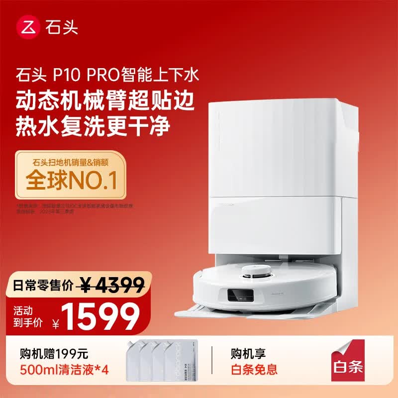 石头P10 Pro扫拖一体机直降1800元