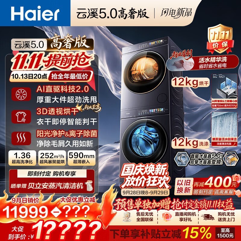海尔云溪5.0高奢版洗烘套装券后仅11998.4元