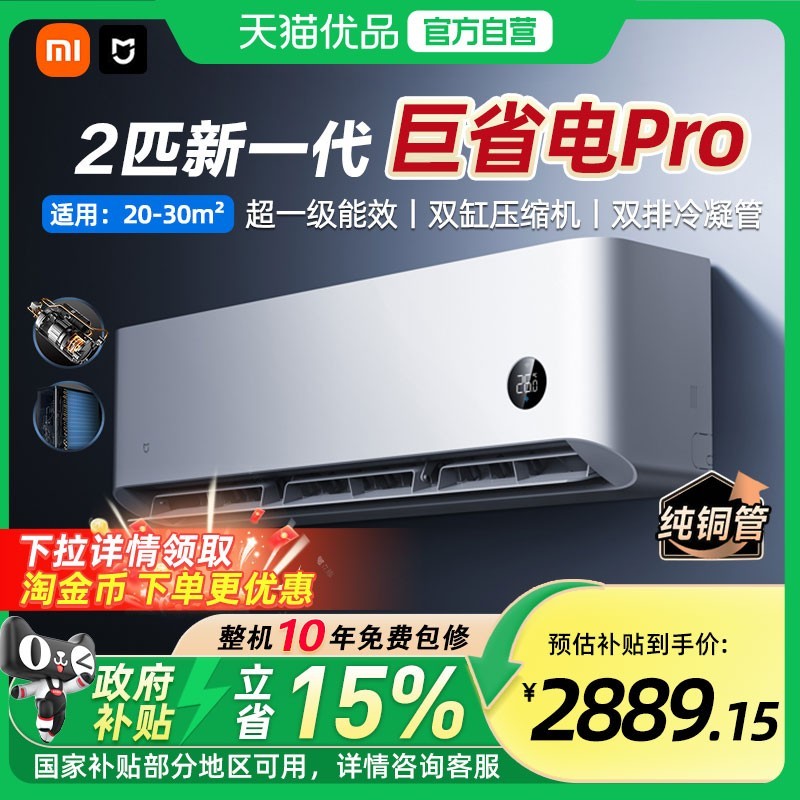 小米 MIJIA 米家 巨省电Pro系列 50GW-NA30/V1A1 新一级能效 壁挂式空调 2匹