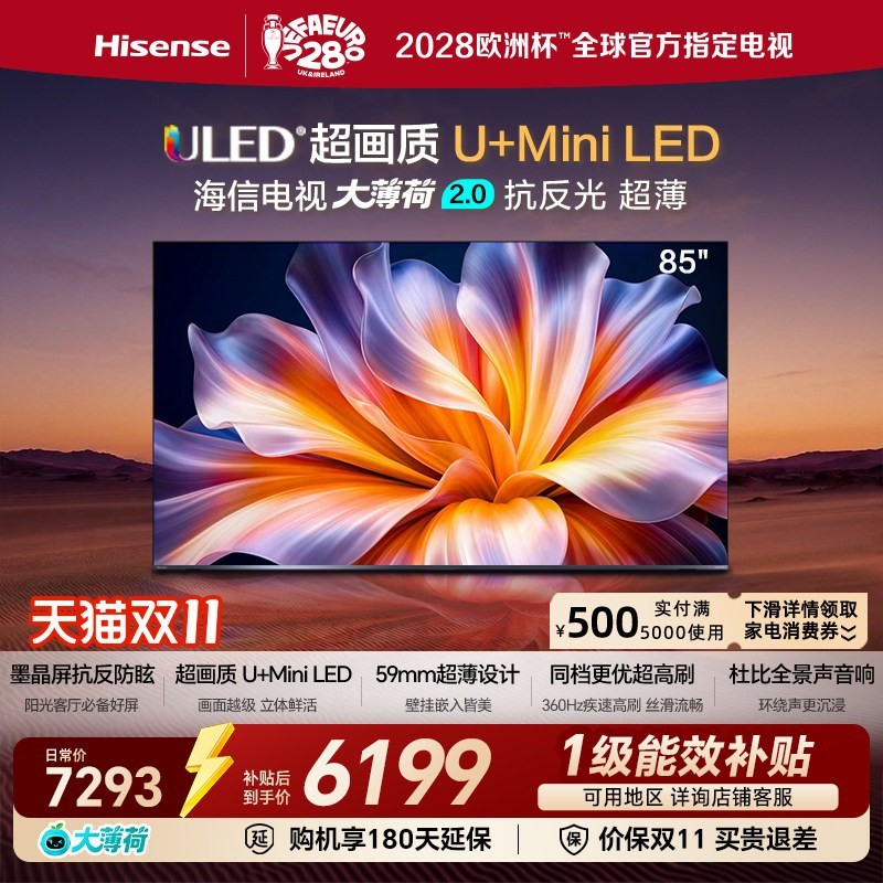 海信 大薄荷系列85E52Q U+MiniLED电视 85英寸