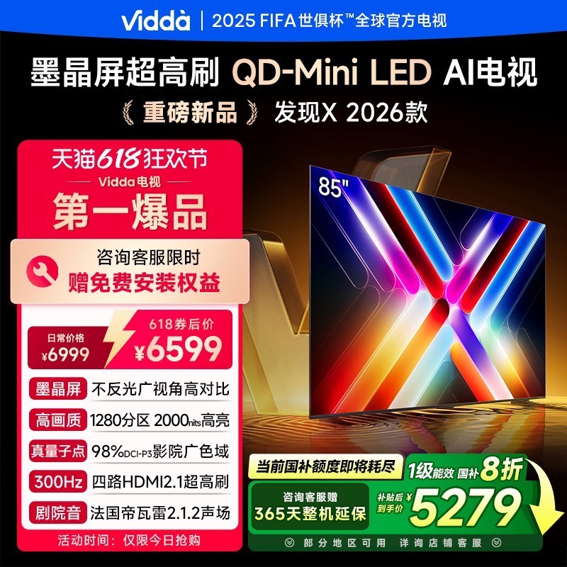 Vidda发现X 85英寸电视限时特惠