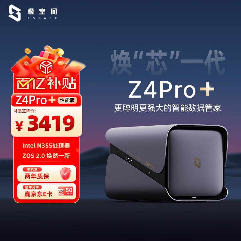极空间Z4Pro+性能版京东国补特惠