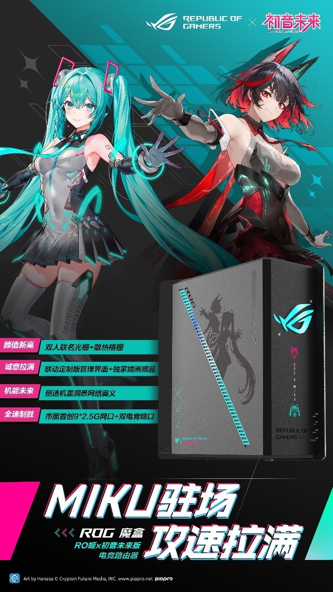 全线登场!ROGx初音未来联名装备开启预约,超能好物即刻拥有
