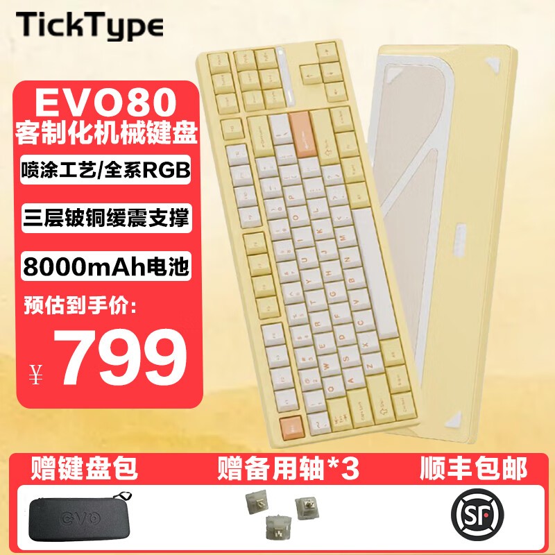 TickType evo80奶油黄键盘9折到手719元