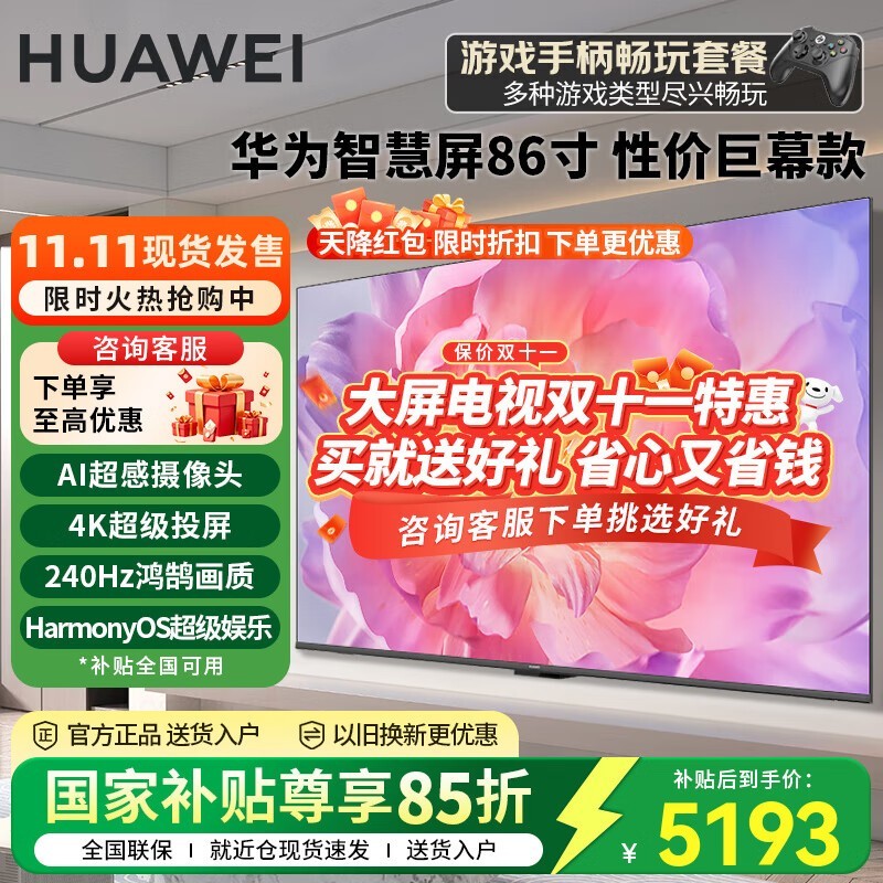 华为Vision 3 86英寸智慧屏钜惠