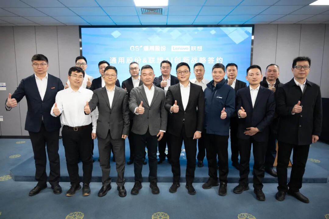 强强联合！联想与通用股份共启AI创新新征程