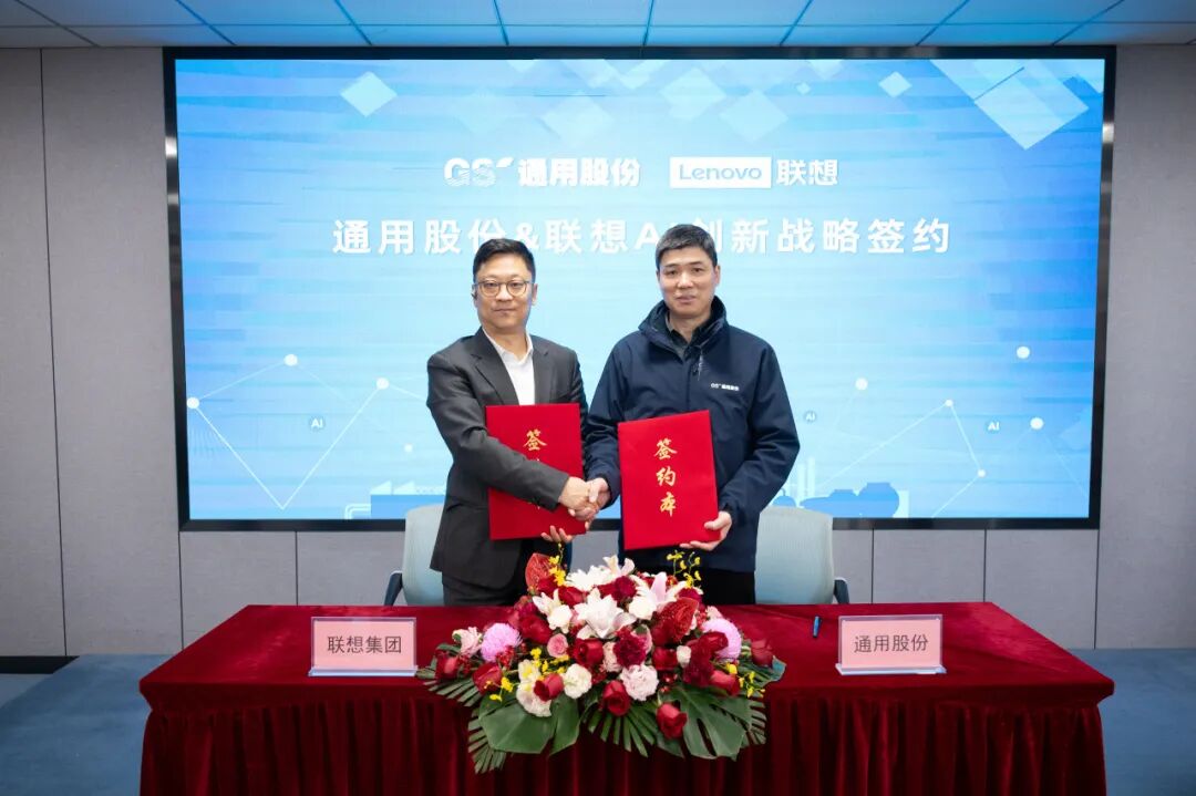 强强联合！联想与通用股份共启AI创新新征程