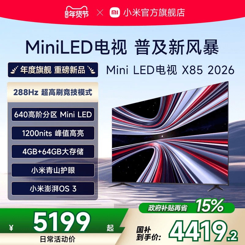 小米 REDMI电视X85英寸MiniLED 288Hz高刷640分区平板电视