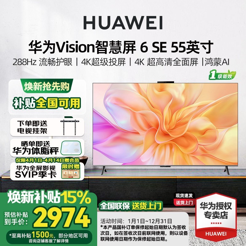 华为 Vision智慧屏 6 SE 55英寸 288Hz流畅护眼 Super MiniLED电视