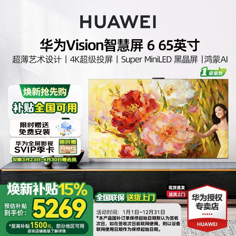 华为 Vision智慧屏 6 65英寸超薄艺术设计Super MiniLED黑晶屏电视