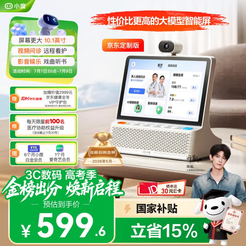 京东小度智能屏优惠,直降 19%低至 599.6 元
