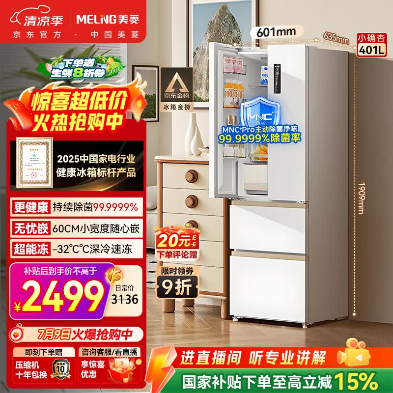 美菱401L风冷冰箱活动价低至2207元