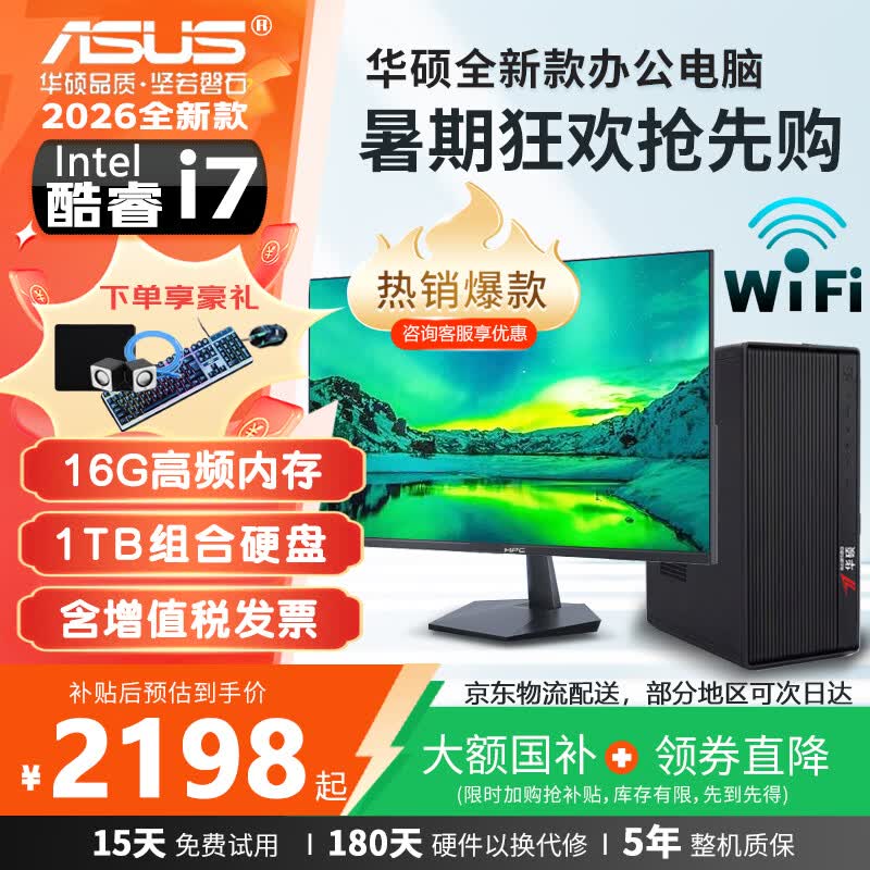 华硕台式机主机直降,到手仅2103元!