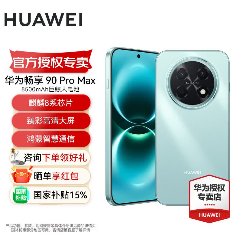 华为畅享 90 Pro Max 京东特惠低至 1359.15 元