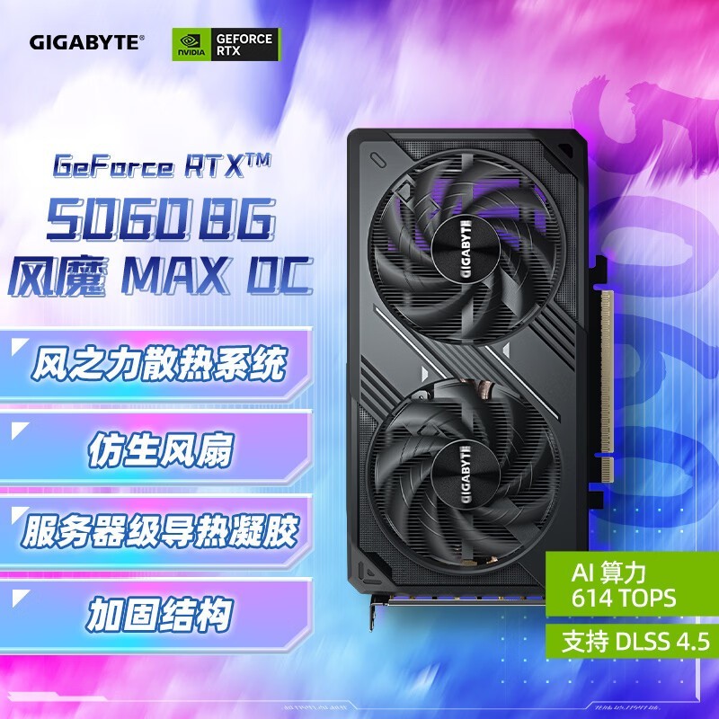 技嘉RTX 5060显卡2470元