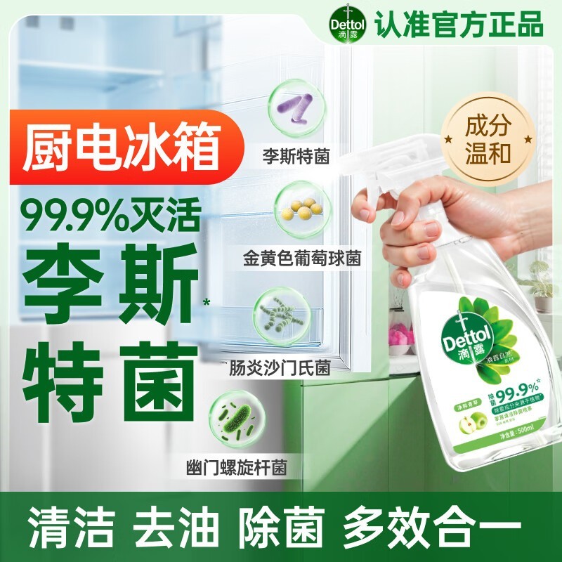 滴露500ml除菌喷雾,到手价69.9元,冰箱消毒必备