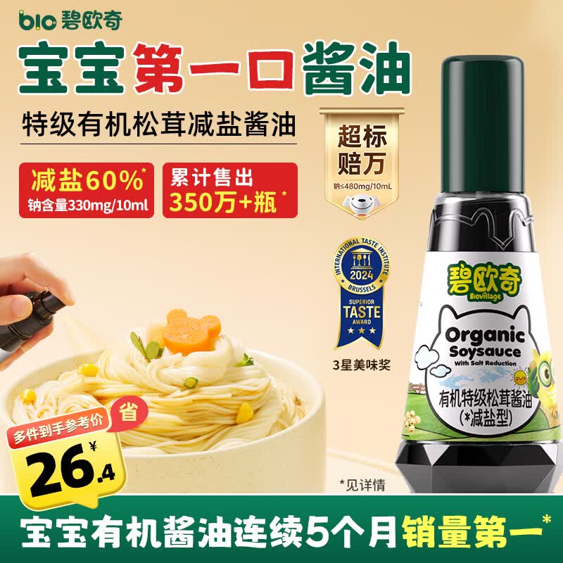 碧欧奇特级有机松茸酱油特惠!满折赠谱,速为宝宝囤
