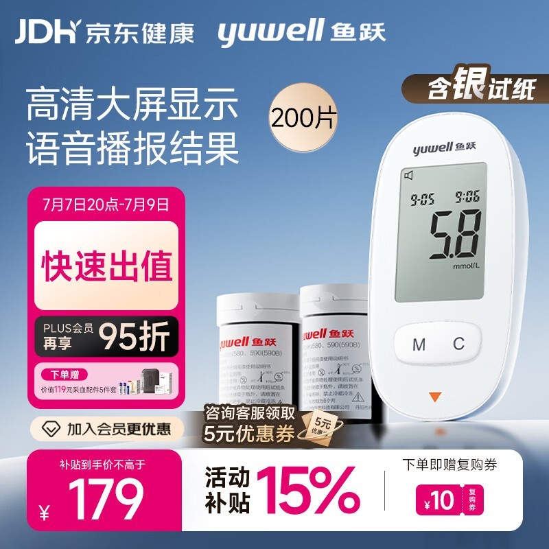 鱼跃580血糖仪套餐,满减后179元,速来抢购!