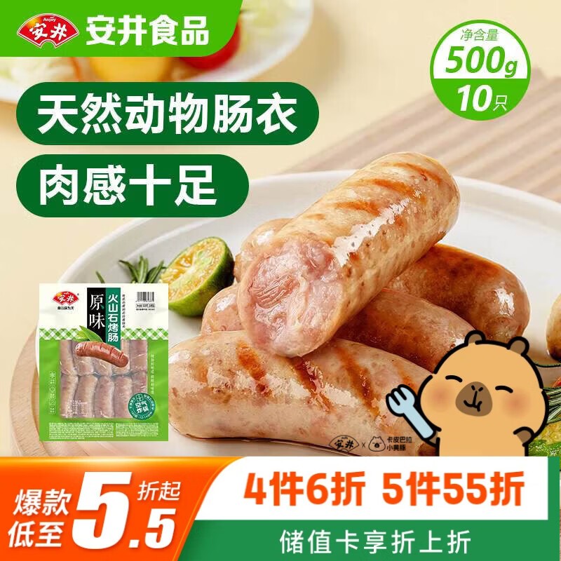 安井火山石烤肠500g 10根,满149元7折到手32.8元