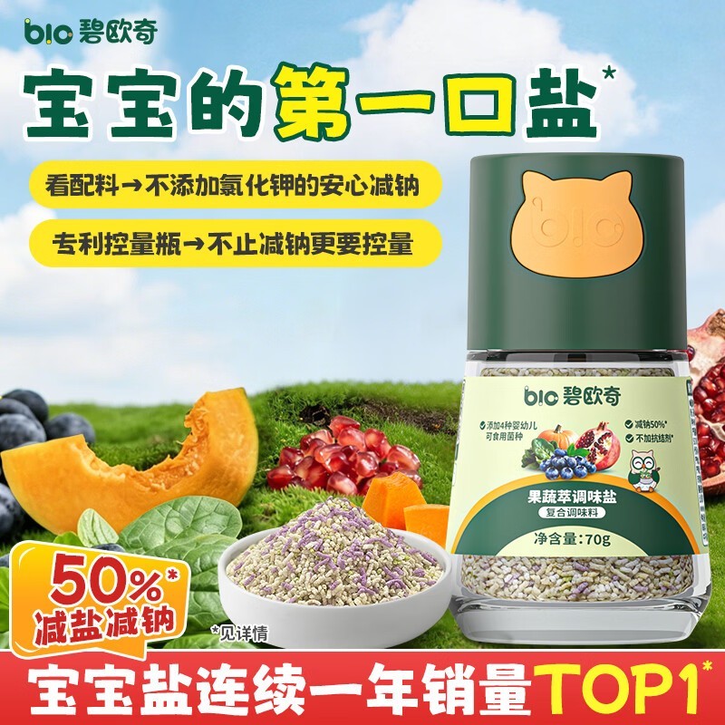 碧欧奇70g果蔬盐,满减折上折仅29.9元还赠食谱