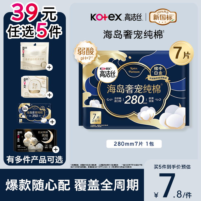 姐妹们冲!高洁丝卫生巾39元任选5件,到手仅9.9元