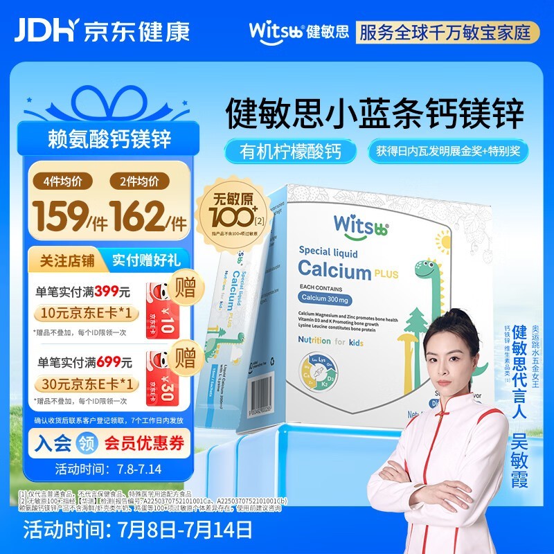 witsbb健敏思小蓝条钙镁锌,多档满减179元速囤!