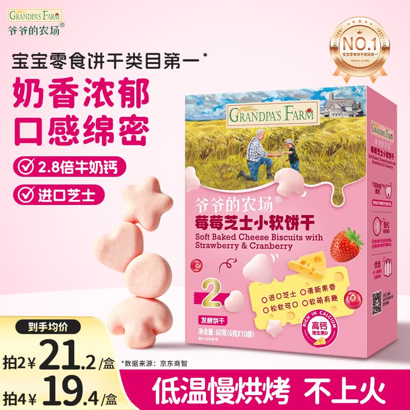 爷爷的农场芝士莓莓小软饼干,到手仅35.18元速囤!