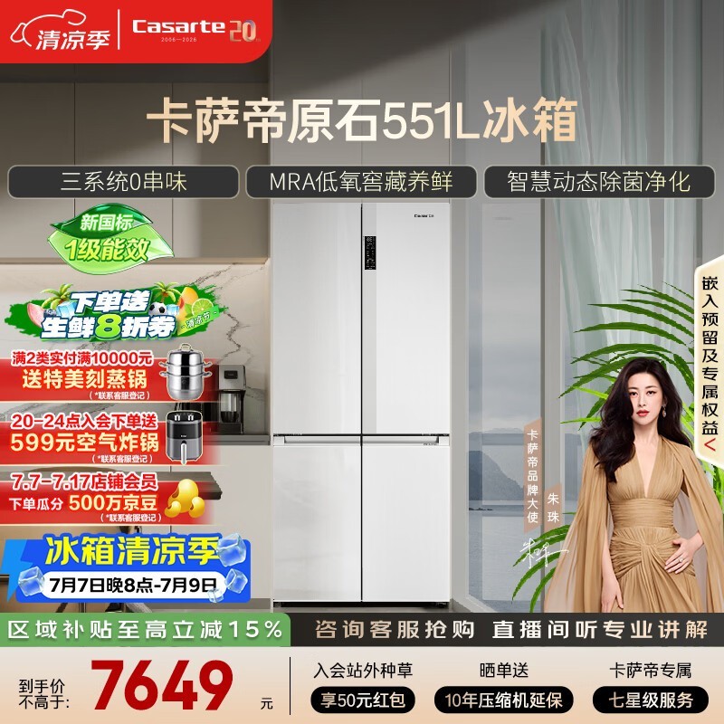 卡萨帝（Casarte）原石551升十字门冰箱三系统主动除菌低氧窖藏国家补贴BCD-551WLCTDM4WKU1【售完即止,只退不换】