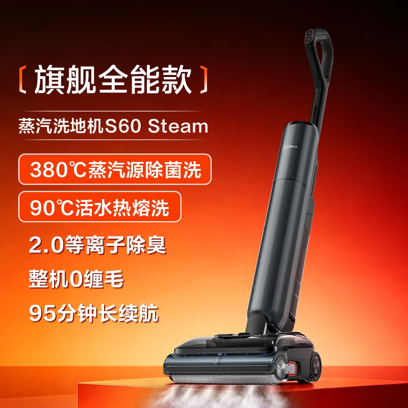 美的 S60 Steam 190度高温蒸汽洗地机