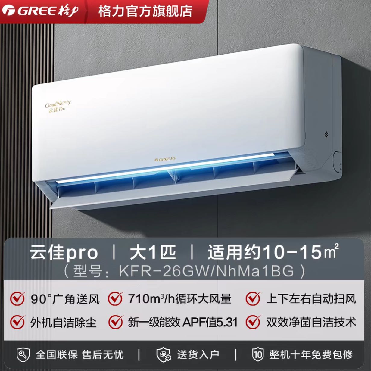 格力 云佳Pro系列 KFR-35GW/NhMa1BG 新一级能效 壁挂式空调 1.5匹