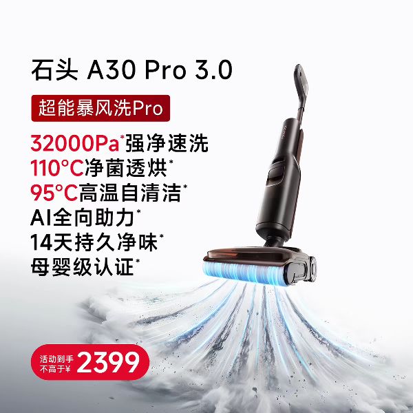 石头 A30Pro 3.0 无线洗地机
