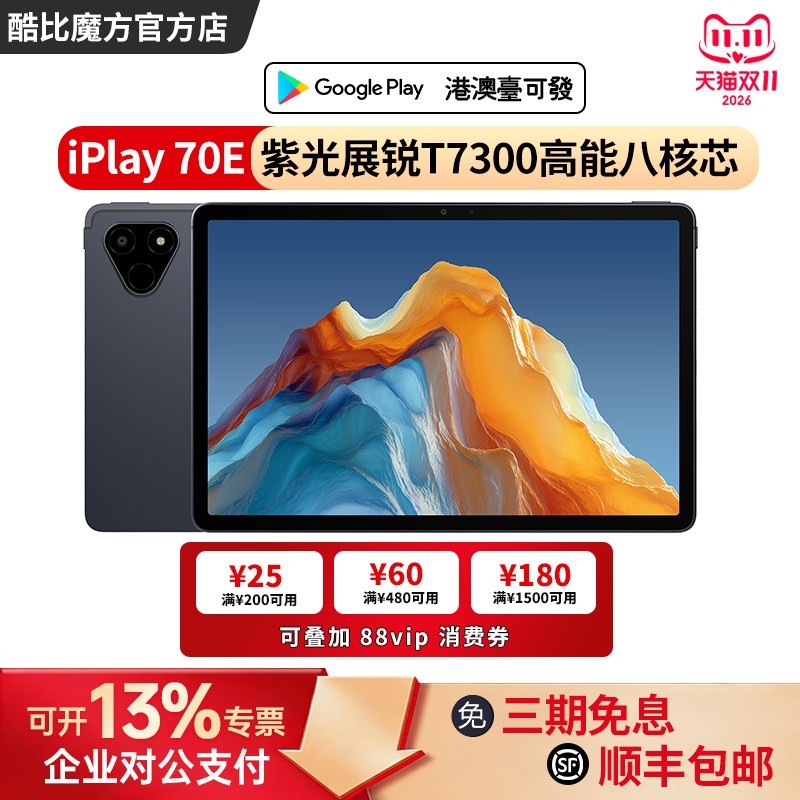 酷比魔方 iPlay70E 高刷4G通话安卓平板电脑高清大屏网课学习老人官方旗舰