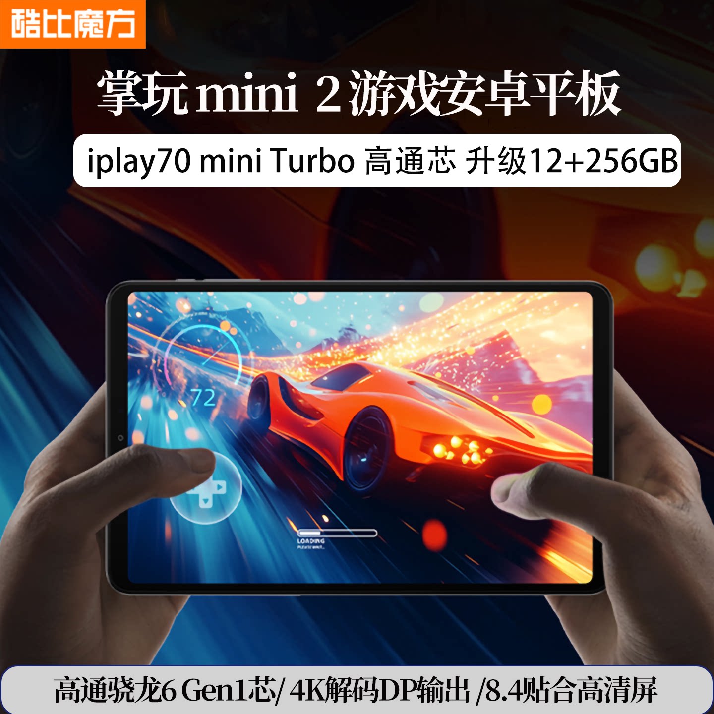 酷比魔方 掌玩mini 2 高通骁龙6 Gen1处理器安卓平板电脑DP输出8.4英寸游戏吃鸡娱乐ipl