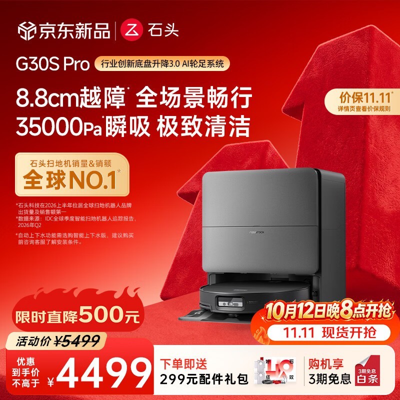 石头 G30S Pro 水箱版