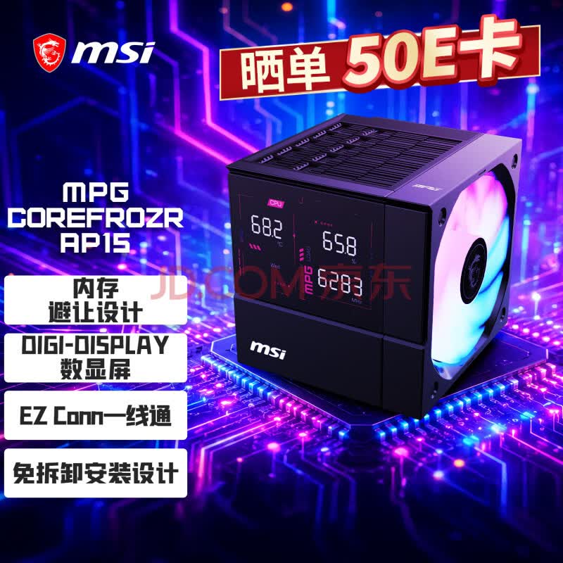 微星（MSI）MPG COREFROZR AP15 数显屏黑色 6热管CPU风冷散热器（非对称双塔/内存避让设计/磁吸式模块设计）