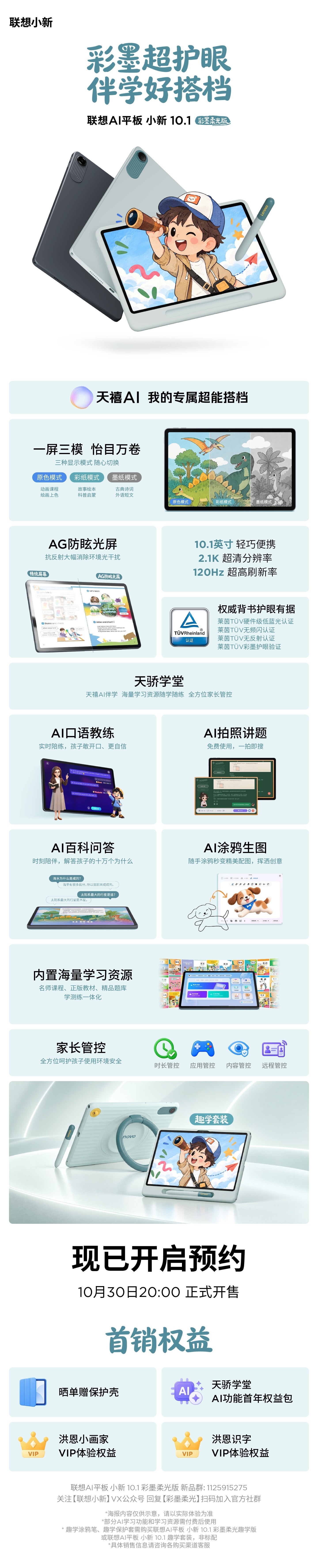 联想AI平板双十一新品加码:小新10.1彩墨柔光版今日开启预约