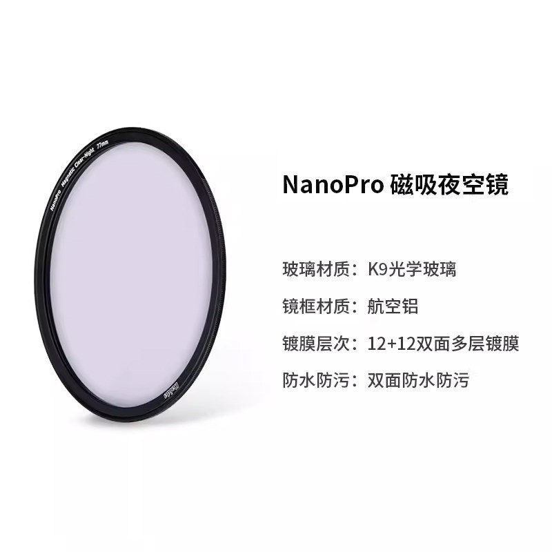 Haida海大NanoPro 磁吸滤镜夜空镜双面多层镀膜消除黄光52/55/58/62/67/72/77/82mm适用佳能尼康索尼微单单反
