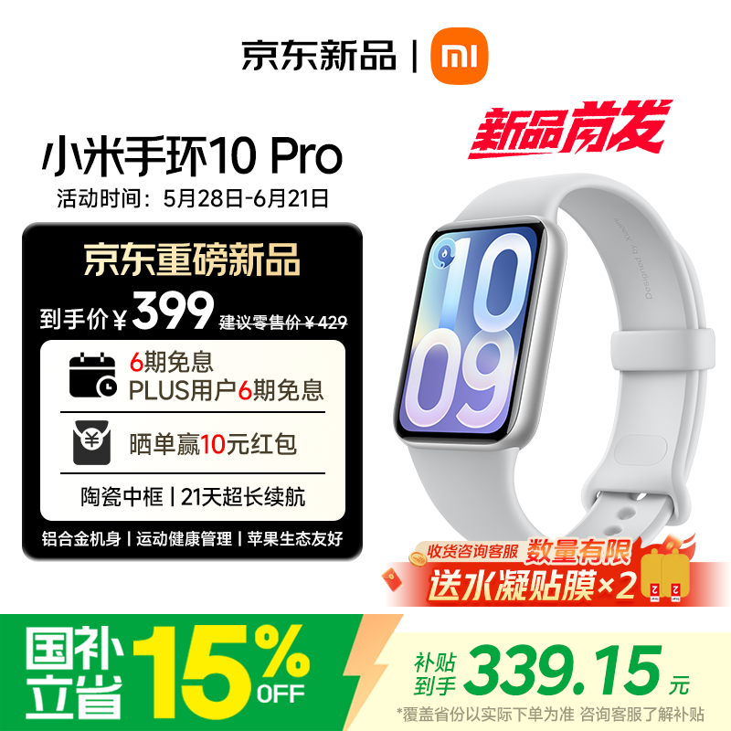 小米智能手环领券直减到手仅369元