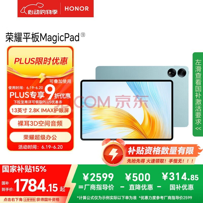 荣耀MagicPad 13英寸平板电脑【国家补贴15%平板】144Hz护眼屏 专业8扬声器 10050mAh8+256GB天青色