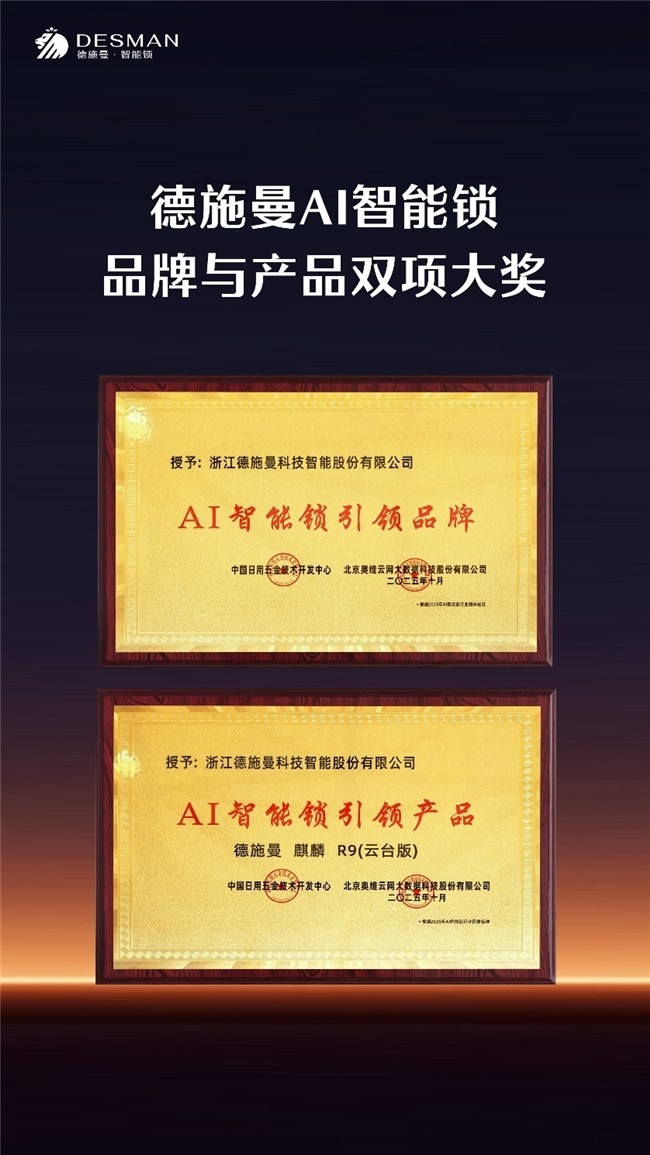德施曼闪耀2025中国国际五金展,斩获AI智能锁领域多项大奖